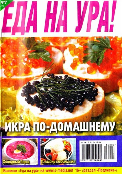 Еда на ура! №7 (июль 2016)