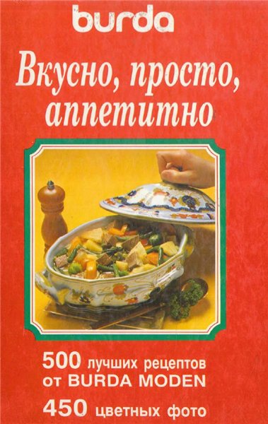 Мейер Уте. Вкусно, просто, аппетитно