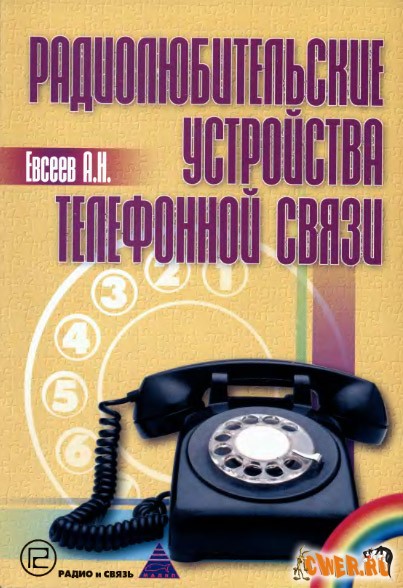A.Н. Евсеев. Радиолюбительские устройства телефонной связи