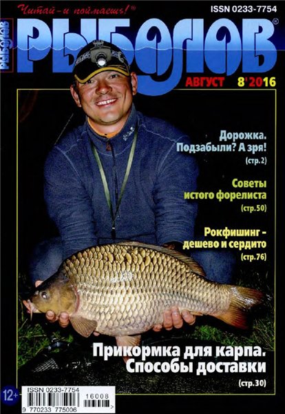 Рыболов №8 (август 2016)