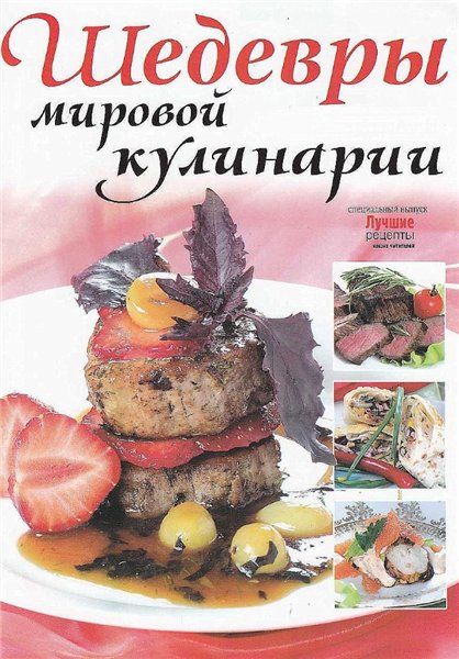 Шедевры мировой кулинарии