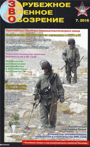 Зарубежное военное обозрение №7 (июль 2016)