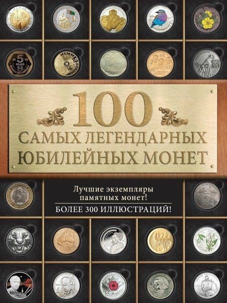 Игорь Ларин-Подольский. 100 самых легендарных юбилейных монет