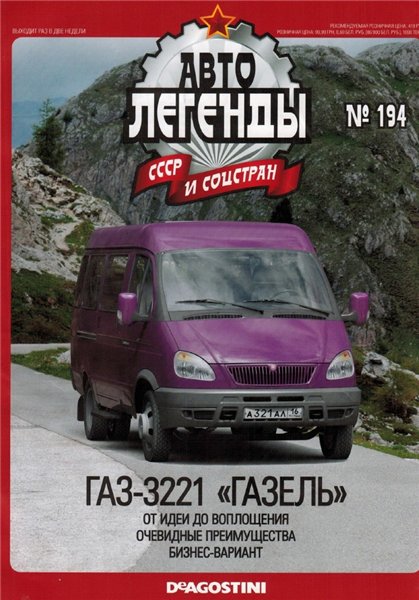 Автолегенды СССР и соцстран №194. ГАЗ-3221 «Газель»