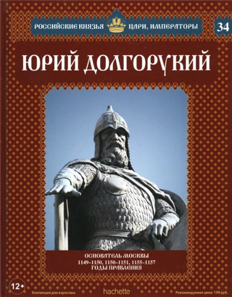 Российские князья, цари, императоры №34. Юрий Долгорукий