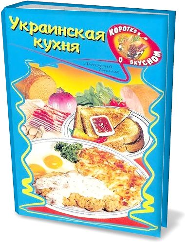 Д. Билык. Украинская кухня