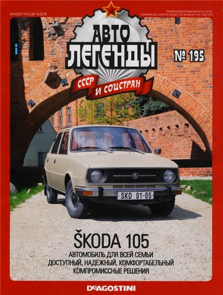Автолегенды СССР и соцстран №195. Skoda 105