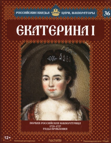 Российские князья, цари, императоры №36. Екатерина I