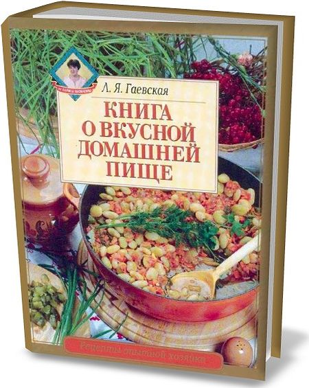 Л.Я. Гаевская. Книга о вкусной домашней пище