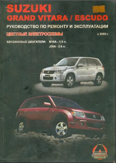 М. Е. Миронов, Н. В. Омелич. Suzuki Grand Vitara / Escudo. Руководство по эксплуатации и ремонту