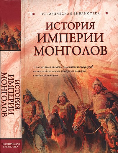 Лин фон Паль. История Империи монголов