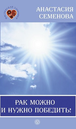Анастасия Семенова. Рак можно и нужно победить!