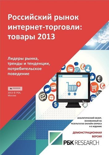 РБК. Российский рынок интернет-торговли: товары 2013