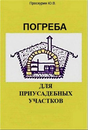 Проскурин Ю. В. Погреба для приусадебных участков