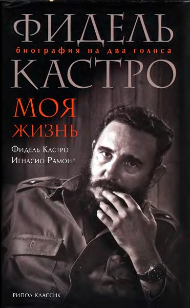 Фидель Кастро, Игнасио Рамоне. Фидель Кастро. Моя жизнь. Биография на два голоса