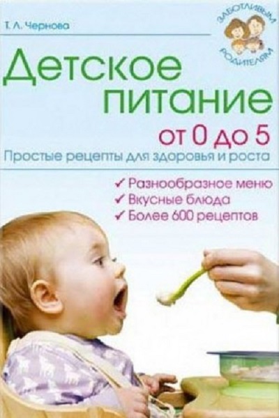 Детское питание от 0 до 5. Простые рецепты для здоровья и роста