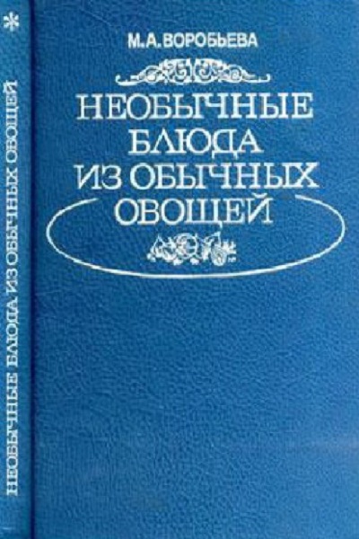 Необычные блюда из обычных овощей