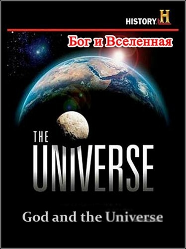 Тайны Вселенной. Бог и Вселенная