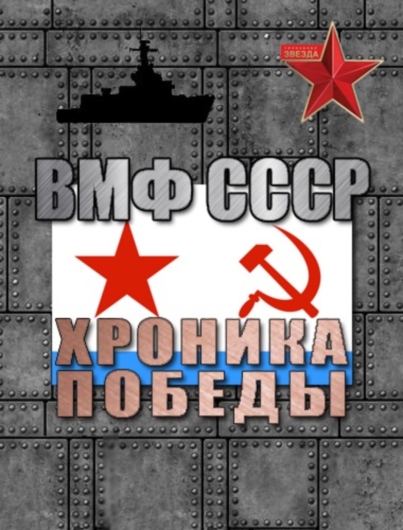 ВМФ СССР. Хроника победы