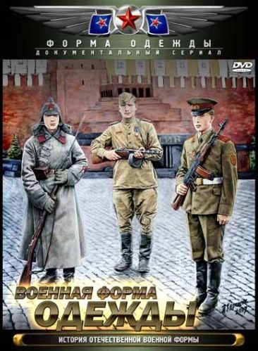 Военная форма одежды. История отечественной военной формы (2010) DVDRip