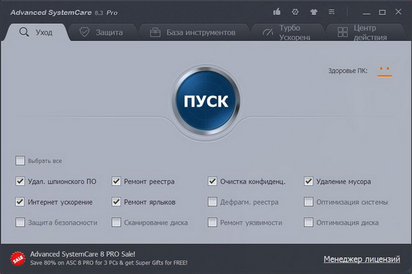 Advanced SystemCare Pro 8.3