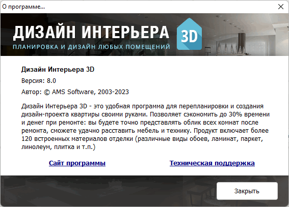 Дизайн интерьера 3D 8.0 Профи