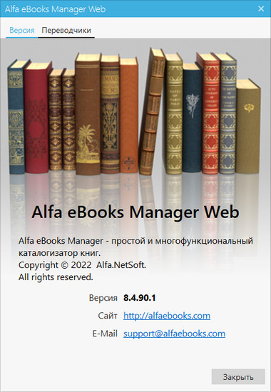 Alfa eBooks Manager Pro / Web 8.4.90.1