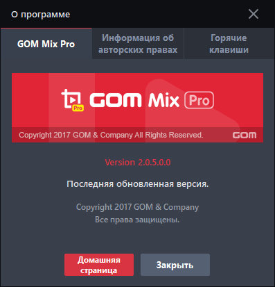GOM Mix Pro 2.0.5.0.0