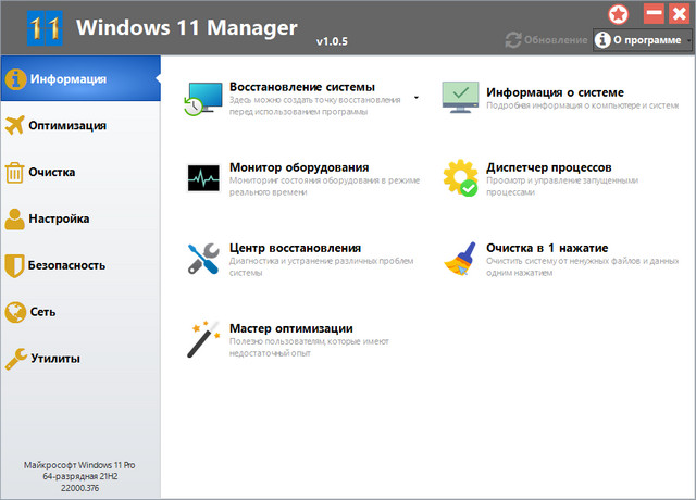 Windows 11 Manager 1.0.5 + Portable