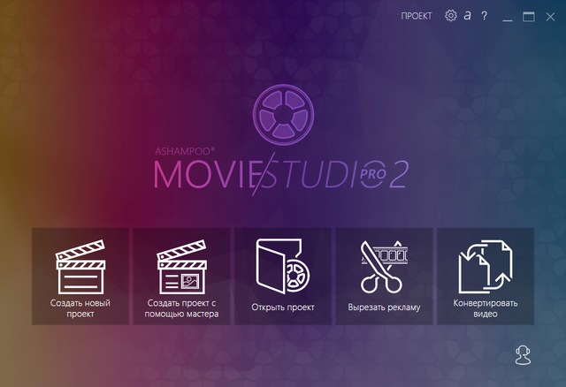 Ashampoo Movie Studio Pro 2.0.12.9