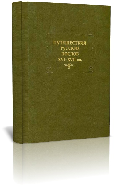 Путешествия русских послов XVI-XVII веков
