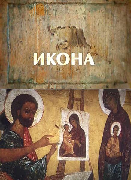 Значение и смысл православной иконы