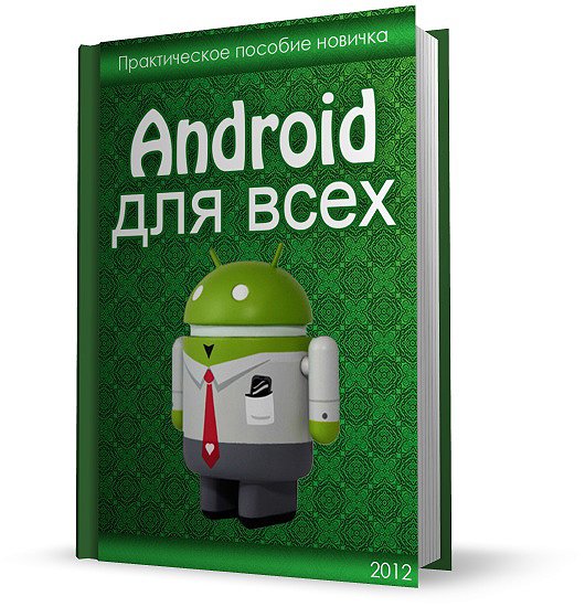 Денис Егоров. Android для всех. Практическое пособие