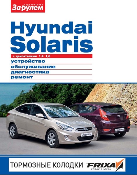 Hyundai Solaris с двигателями 1,4, 1,6. Устройство, обслуживание, диагностика, ремонт