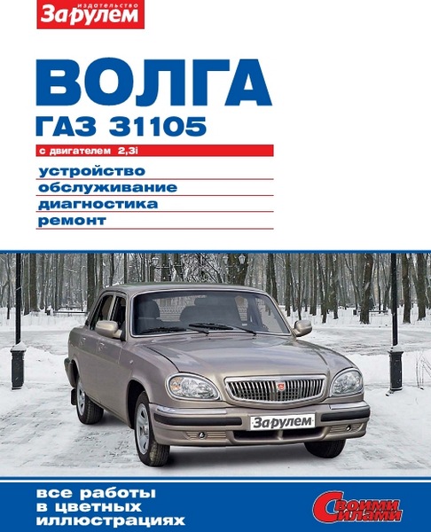 Волга ГАЗ 31105 с двигателем 2,3i. Устройство, обслуживание, диагностика, ремонт