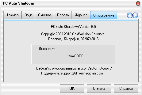 PC Auto Shutdown 6.5 + Rus