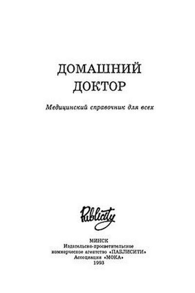 Домашний доктор. Медицинский справочник для всех