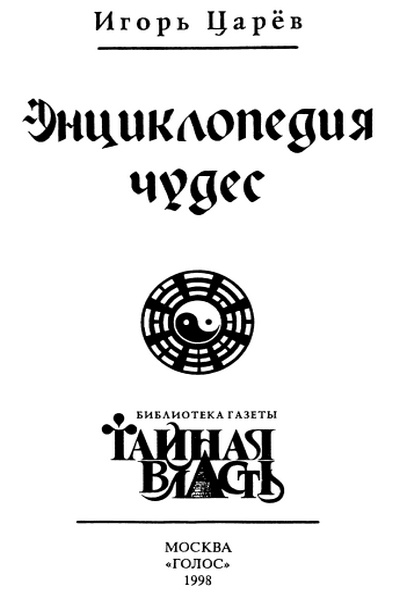 Энциклопедия чудес