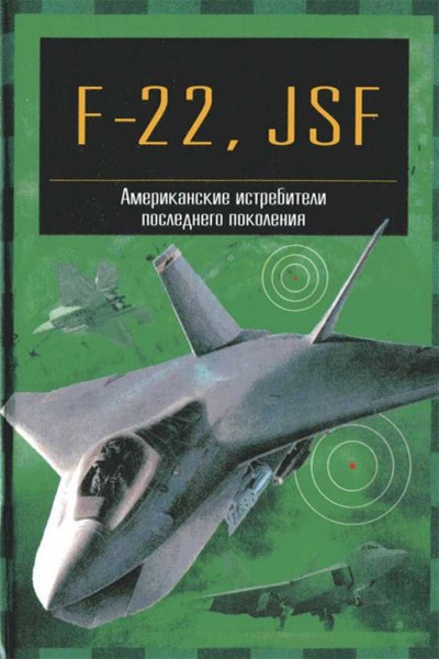 F-22, JSF. Американские истребители последнего поколения