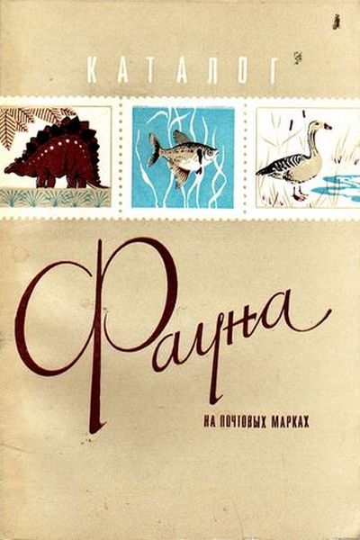 Фауна на почтовых марках