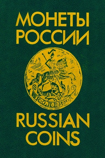 Монеты России. 1700-1917