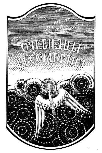 Очевидцы бессмертия