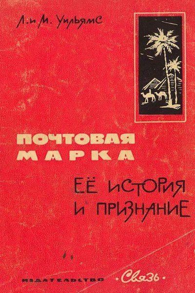 Почтовая марка. Её история и признание