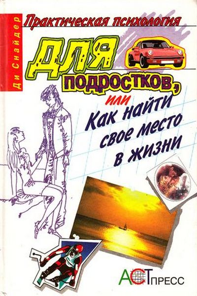 Практическая психология для подростков, или Как найти свое место в жизни