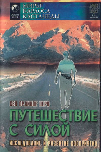 Путешествие с силой. Исследование и развитие восприятия