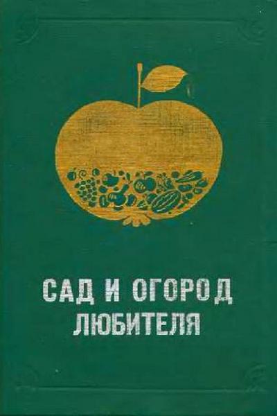 Сад и огород любителя