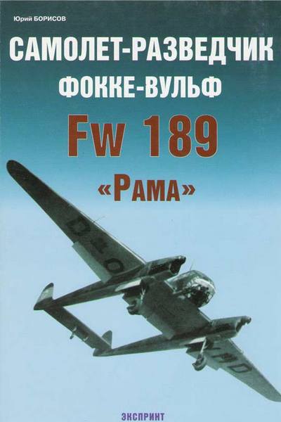 Самолет-разведчик Фокке-Вульф FW-189 