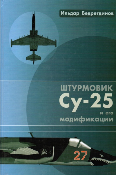 Штурмовик Су-25 и его модификации