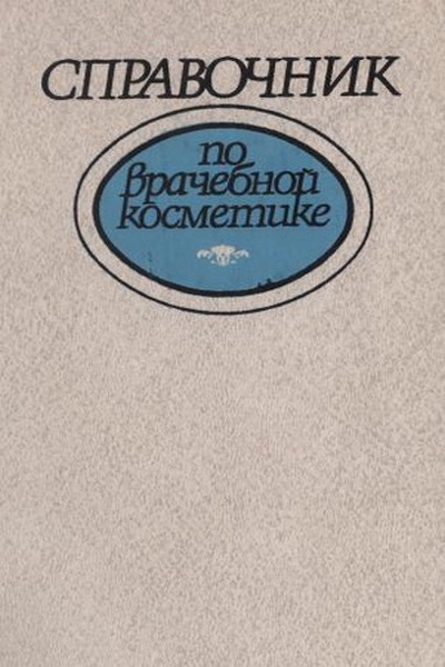 Справочник по врачебной косметике