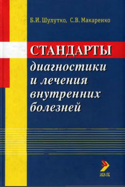 Стандарты диагностики и лечения внутренних болезней